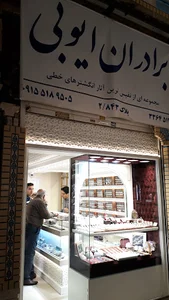 فروشگاه برادران ایوبی