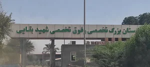 بیمارستان شهید بقایی اهواز 2