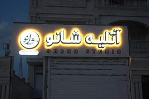 استودیو شانو