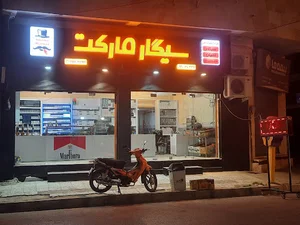 سیگار مارکت