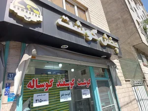 پخش گوشت دامداران 4