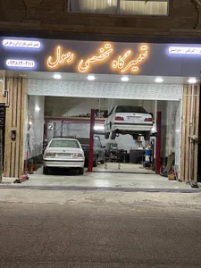 تعمیرگاه تخصصی رسول