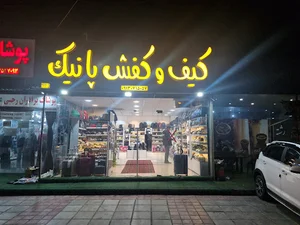 کیف و کفش پانیک