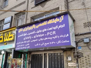 آزمایشگاه شفق