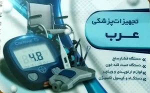 کالا پزشکی عرب