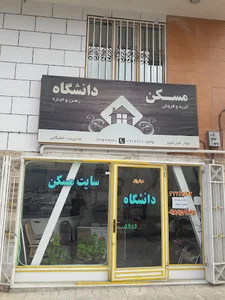 املاک دانشگاه