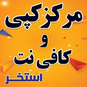 کافی نت استخر(روبروی کلامتری یازده)