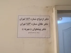 محضر ۱۵۳ طلاق ۱۸۲ ازدواج