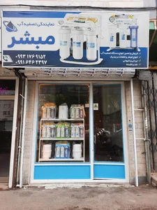 نمایندگی تصفیه آب مبشر 5