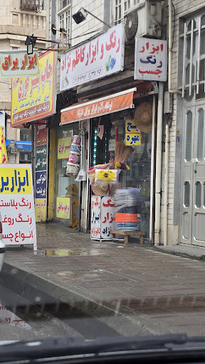 رنگ و ابزار یراق کاظم نژاد