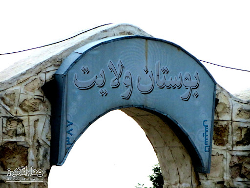بوستان ولایت