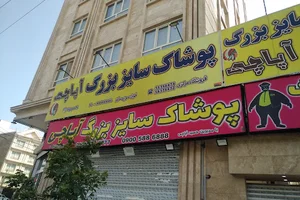 فروشگاه پوشاک سایز بزرگ آپاچی