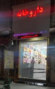داروخانه روزانه دکتر زهرا حسینی 2