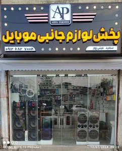 آریا پخش (پخش عمده لوازم جانبی موبایل (