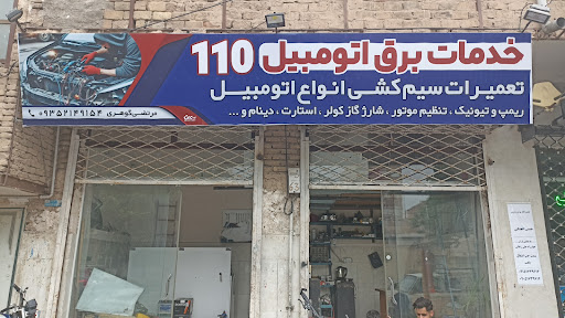 خدمات برق خودرو 110
