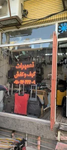تعمیر کیف و کفش صالحی 2