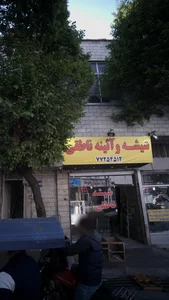 شیشه و آینه ناطقی 5