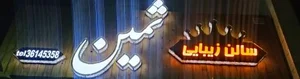 سالن زیبایی و آرایشی ثمین 2