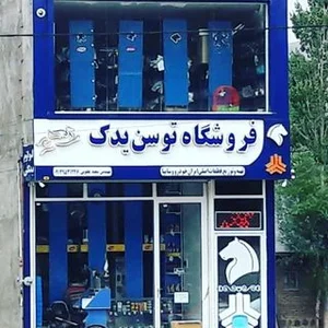 فروشگاه لوازم یدکی توسن یدک