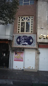 رستوران سنتی گیلکی میهمان 2
