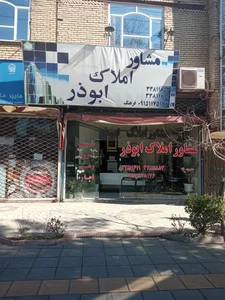 مشاور املاک ابوذر