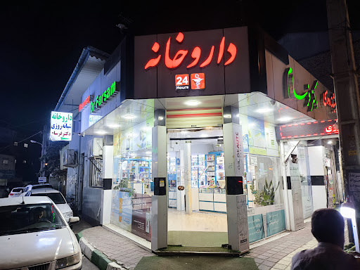 داروخانه شبانه روزی دکتر فرسام