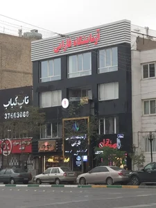 آزمایشگاه فارابی 3