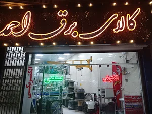 الکتریکی احمد
