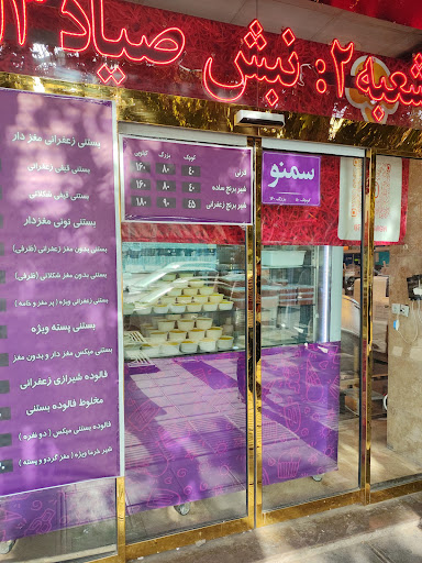 بستنی رضوی