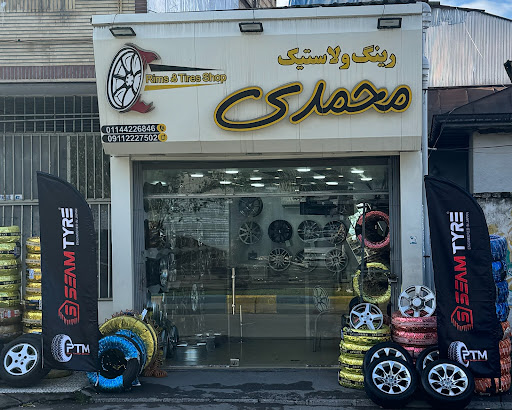 لاستیک فروشی محمدی