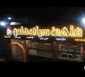 باغ رستوران مادو