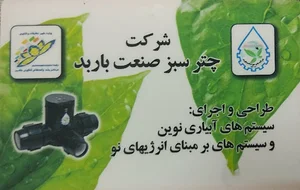 شرکت چتر سبز صنعت باربد