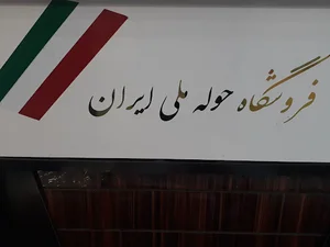 فروشگاه حوله ملی ایران