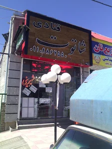 قنادی شاه توت