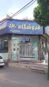 فروشگاه ۱۲۰