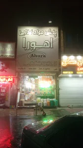 پخش مواد غذایی اهورا