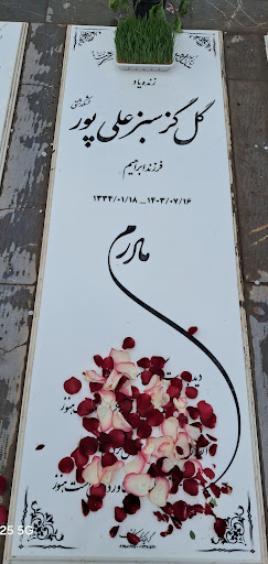 آرامگاه ابدی مرحومه گل گز سبزعلی پور