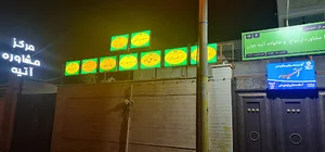 کلینیک روانشناسی و مشاوره آتیه