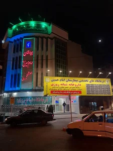 بیمارستان امام حسین (ع) 3