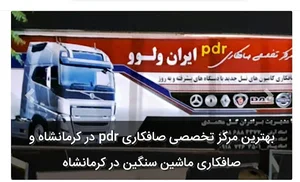 صافکاری ایران ولوو برادران گلمحمدی