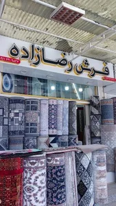 فرش و موکت رضازاده