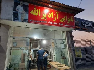 نانوایی آزادپز الله (تافتون خراسان)