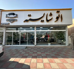 اتو شایسته