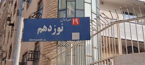 دفتر اسناد رسمی ۵۹ اهواز بیگدلی شاملو ۰۹۱۶۸۰۹۱۸۰۱