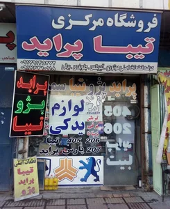 لوازم یدکی پژو مرکزی