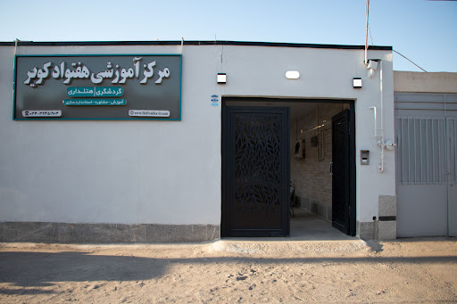 سپهر گردشگری هفتواد کویر