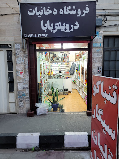 دخانیات درویش بابا