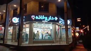 داروخانه دكتر سمسارزاده