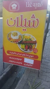 رستوران شیلان