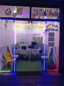 کافی نت خسروی